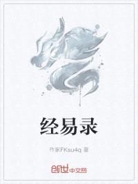 经易录