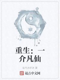 重生：一介凡仙