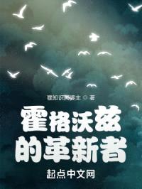 霍格沃兹的革新者