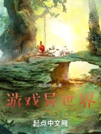 游戏异世界