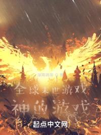 全球末世游戏只有我能看见攻略