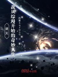 诸天：我从综漫开始的奇妙人生！