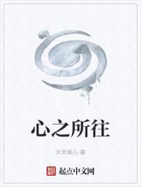 心之所往