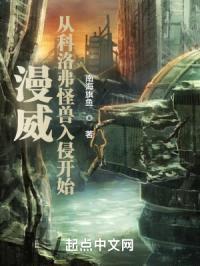 漫威:从科洛弗怪兽入侵开始