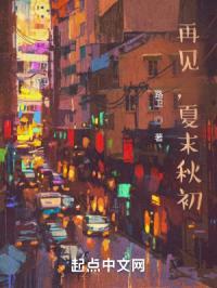 再见，夏末秋初