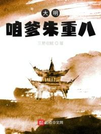 大明：咱爹朱重八
