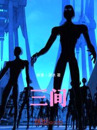 三间:诸天汇世录