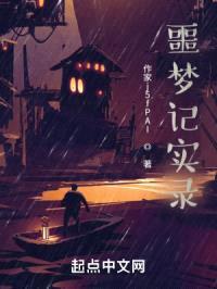 噩梦记实录