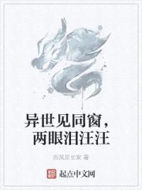 异世见同窗，两眼泪汪汪