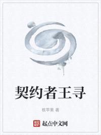 契约者王寻