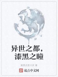 异世之都，漆黑之瞳