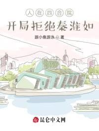 人在四合院：开局拒绝秦淮如