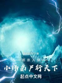 邪祟入侵,小师弟尸行天下