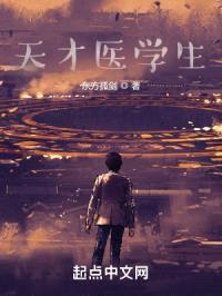 天才医学生