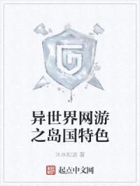 异世界网游之岛国特色