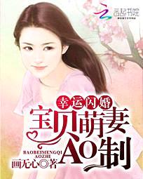 幸运闪婚:宝贝萌妻AO制