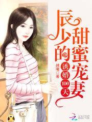 诱婚100天:辰少的甜蜜宠妻