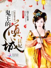 绝色丹师:驭火成仙