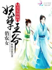 喜乐田缘:妖孽王爷俏农女