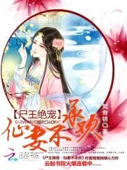 尸王绝宠:仙妻不承欢