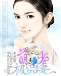 唯我独爱:无敌萌少的极品妻