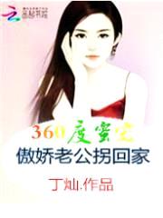 360度蜜宠:傲娇老公拐回家