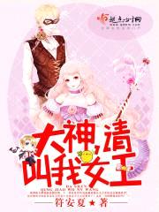 大神,请叫我女王
