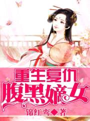 重生复仇:腹黑嫡女