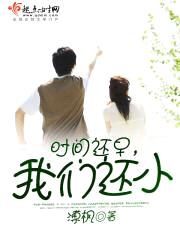 时间还早,我们还小