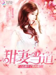 甜妻当道:总裁中了我的毒