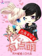 恋爱百分百:丫头,有点萌