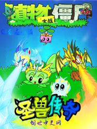 植物大战僵尸之圣兽传奇
